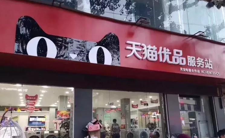 天猫优品